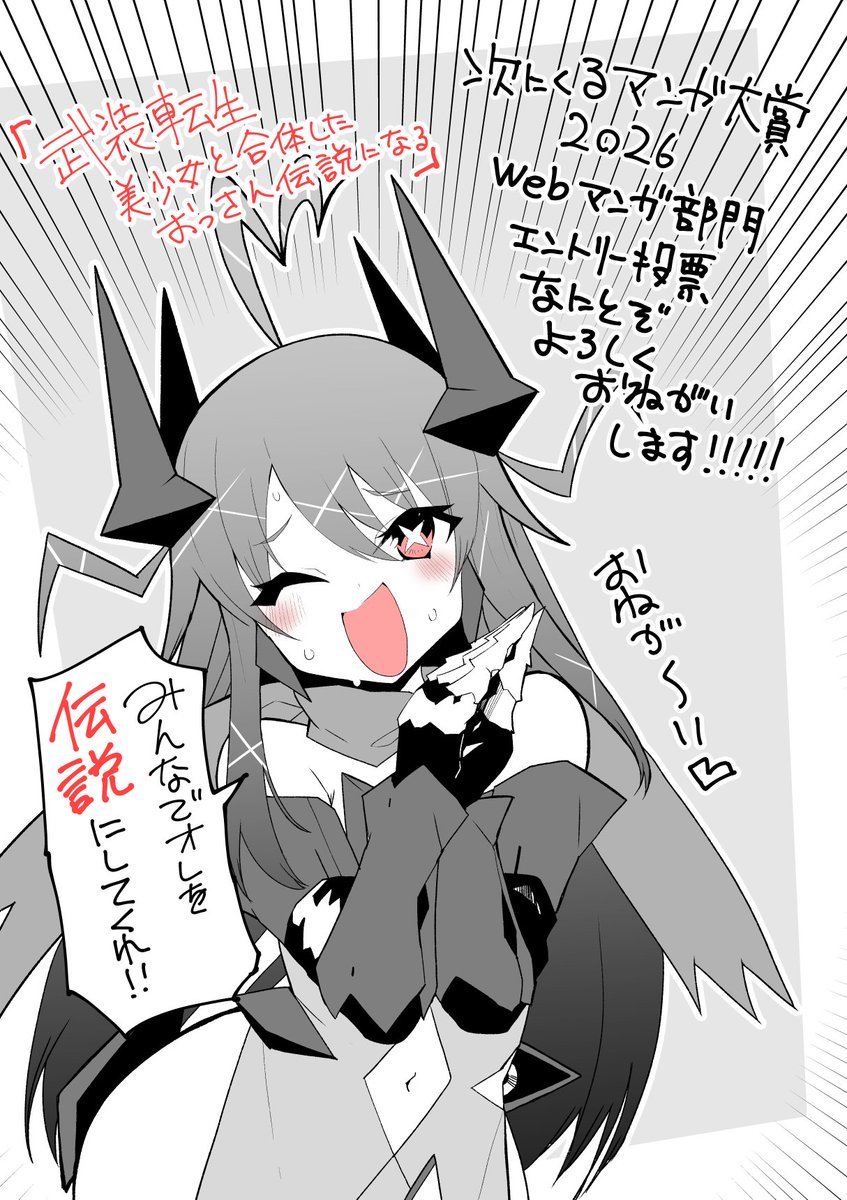次に来るマンガ大賞2026のエントリーが始まったそうで…

「武装転生 美少女と合体したおっさん伝説になる」にも
一票入れていただけたら嬉しいです!
【WEBマンガ部門】での投票お願いします!

ぜひとも…‼長くやりたい作品なので…‼

↓投票はこちらからお願いします‼
https://t.co/4I0TvbEjg1 
