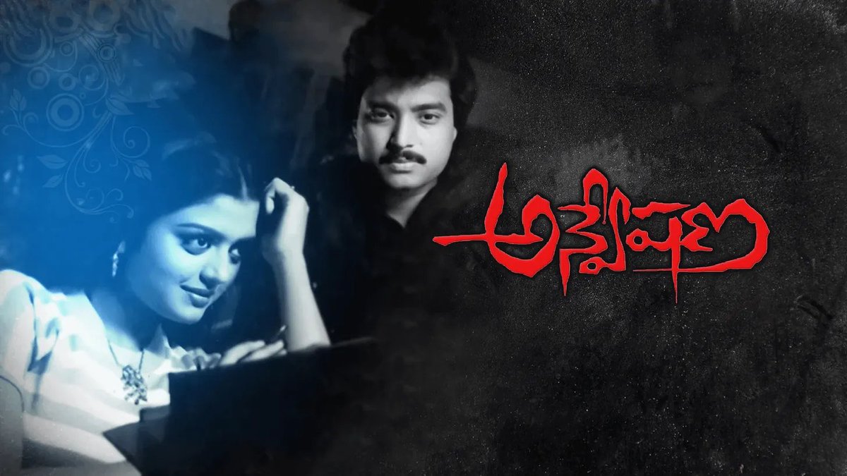 SadaaShree's tweet photo. Anveshana(1985)- Vamsy 
Kshana Kshanam(1991)- RGV

Still remain the best thriller movies to date in Telugu cinema. No other movie after these two has come close, except Anukokunda Oka Roju maybe.

Both of these movies had a great comedy track, as well as soundtrack, proving one could make a superb thriller within commercial format.

RGV and Vamsy were the OG Cult directors of Telugu cinema.