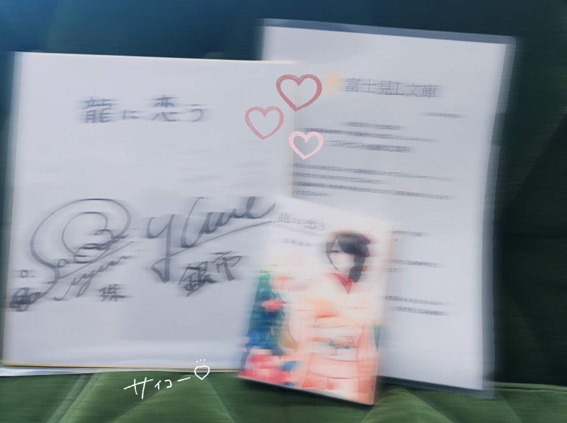 声優さんのサイン色紙当たったのやばすぎる 大切にします…♡ #龍に恋う