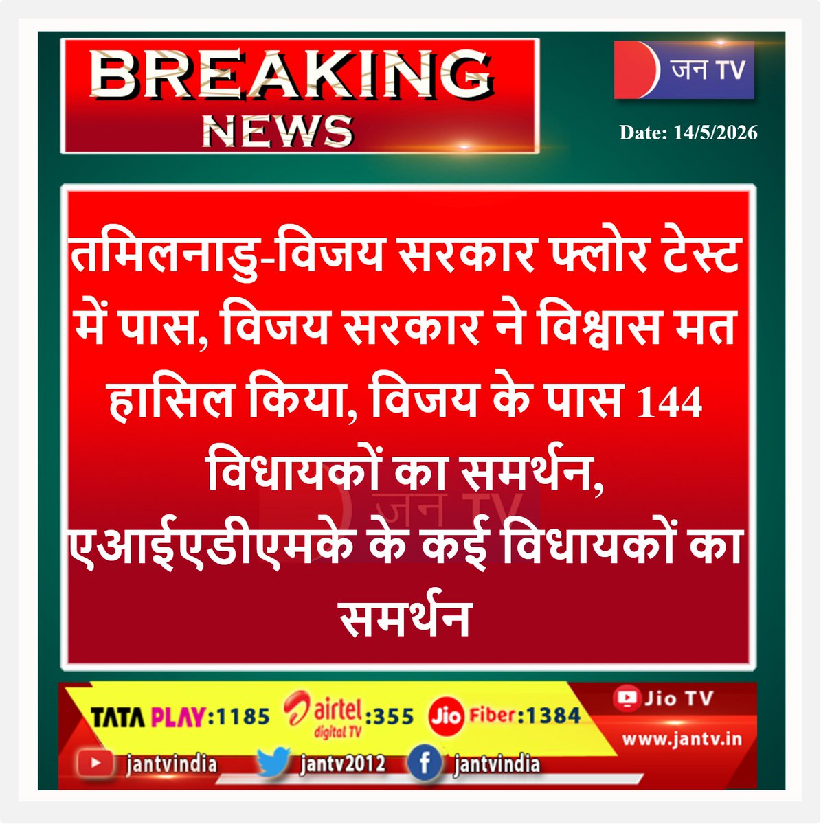 JANTV2012's tweet photo. #TamilNadu #FloorTest #VijayGovernment #TrustVoteWon #144MLAsSupport #AIADMK #PoliticalUpdate #TamilNaduPolitics #Vijay #AssemblySession #MajorityProved #BreakingNews #PoliticalVictory #GovernmentWins #IndiaPolitics https://t.co/wsEJKEilyB