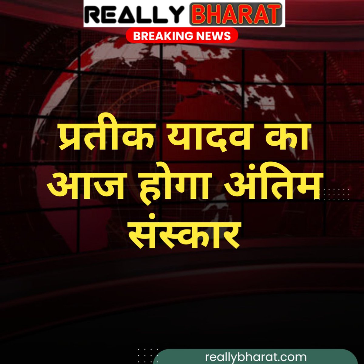 ReallyBharat's tweet photo. प्रदीप यादव का आज होगा अंतिम संस्कार। https://t.co/9c5zgZsT6C