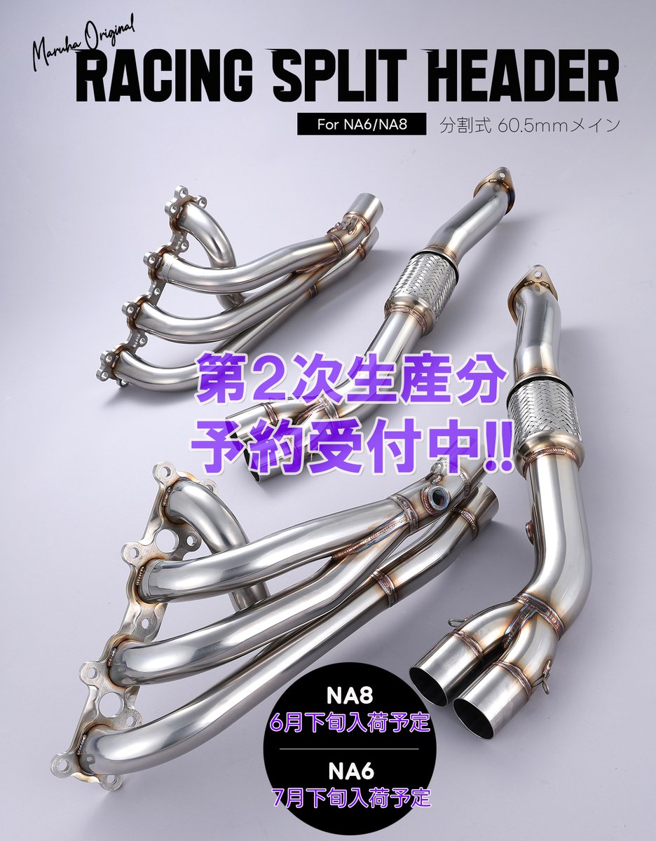 rB3JoD01XmuZoMT's tweet photo. Racing Split Header（レーシングスプリットヘッダー）第二次生産予約受付中!! | ロードスタープロショップMaruha（マルハモータース）のメカニックエステルモンキーブログ https://t.co/nMd9ZVpYt2  
#ロードスター #エキマニ #レーシングスピリットヘッダー #mx5 #miata #RacingSplitHeader https://t.co/ssE0yaKViK