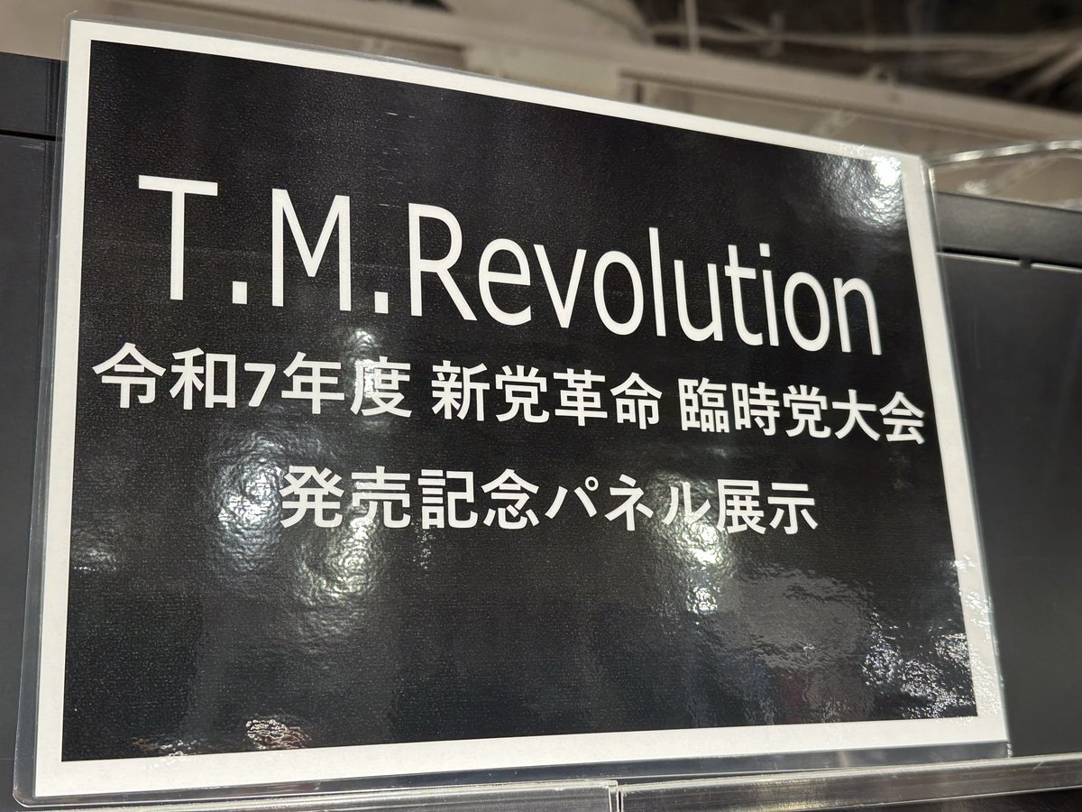 T.M.Revolution】 『令和7年度 新党革命 臨時党大会』 大好評発売中