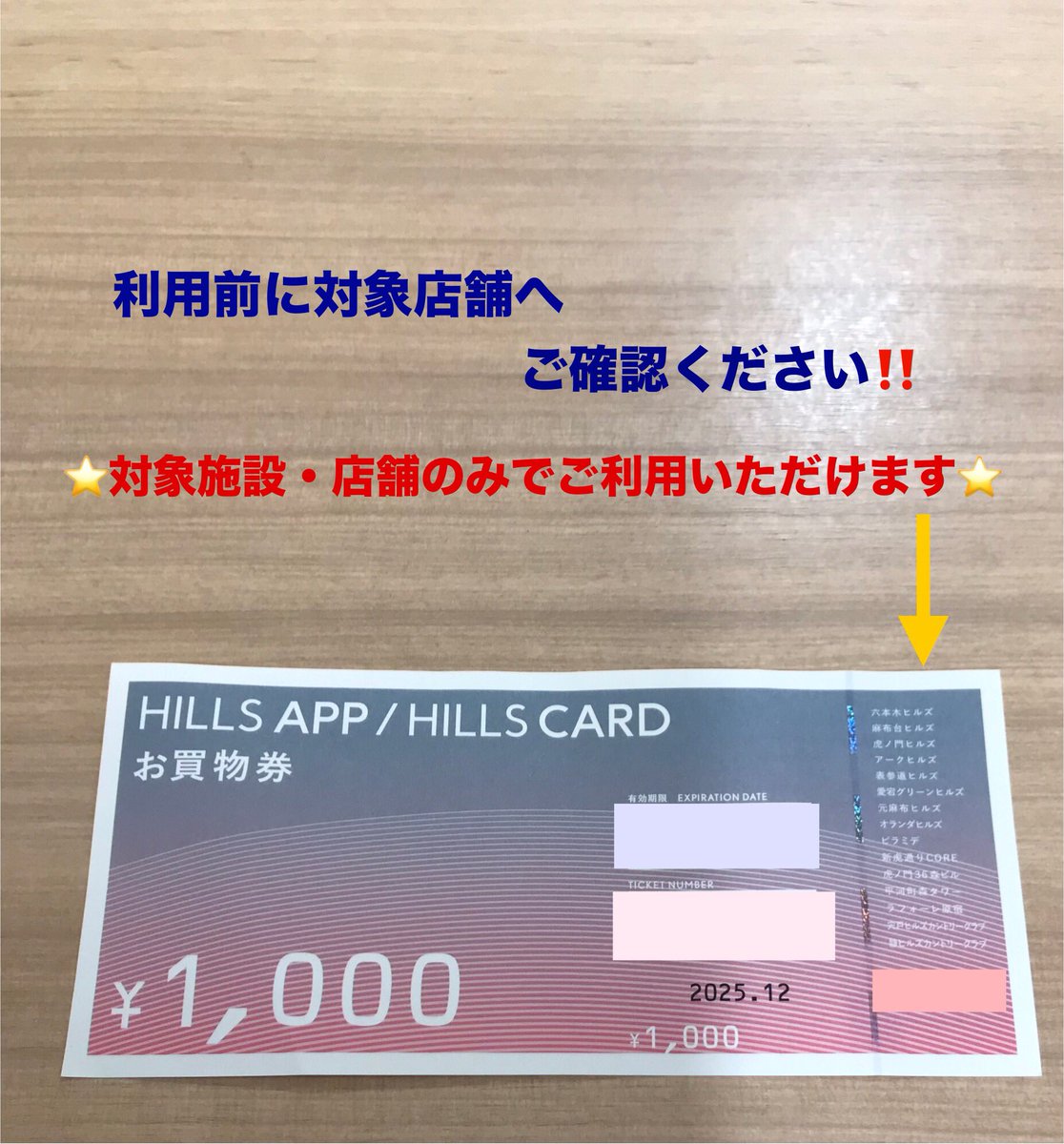 ヤエチカ 店】 『#ヒルズお買物券￥1,000』入荷です✨ 販売価格