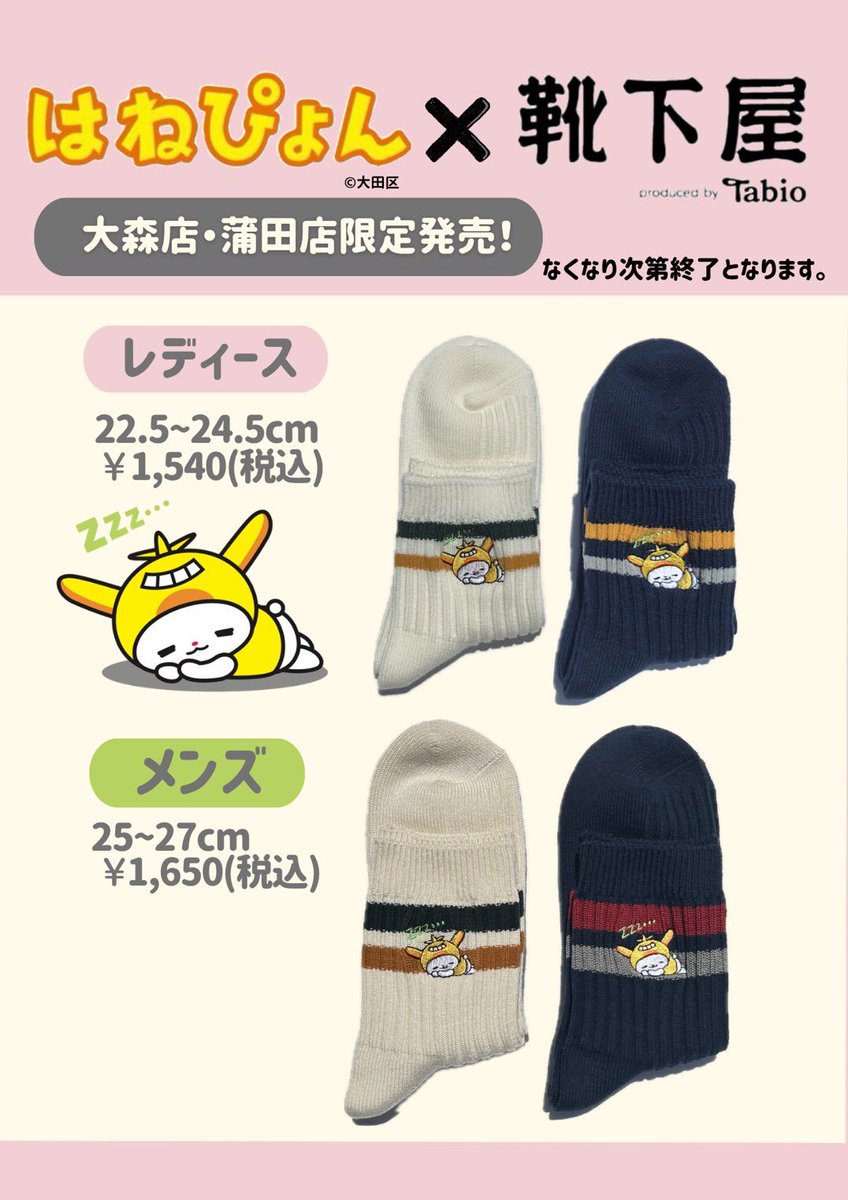 5月22日(金)より発売開始 はねぴょんコラボソックスの続報📣 靴下の