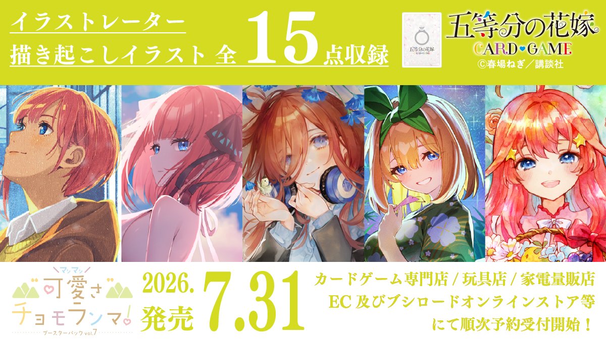 ごとカド #五等分の花嫁 ブースターパックvol.7 2026.7.31(金) 順次