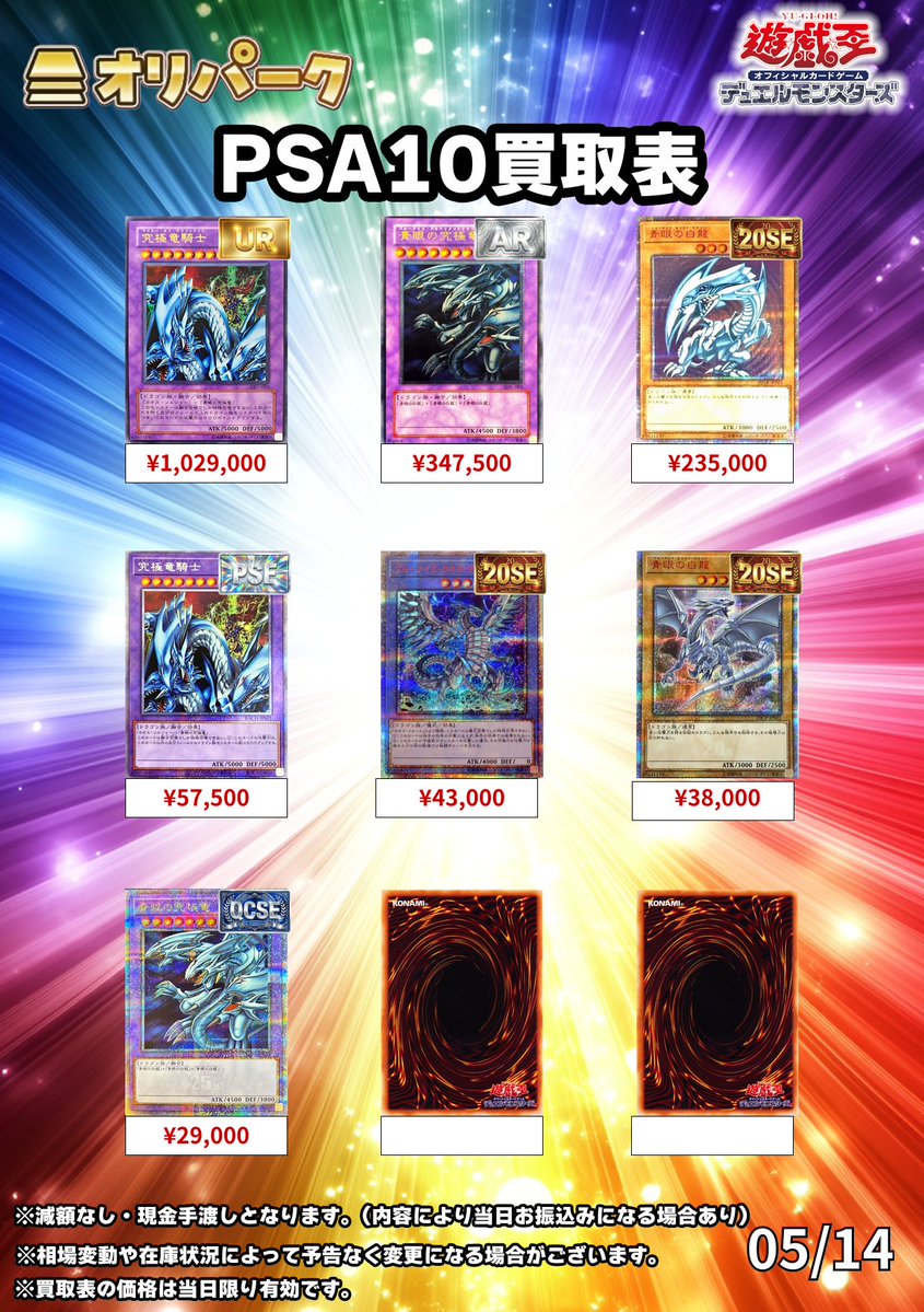 🎴05/14 #遊戯王 PSA10 買取表🎴 ⚡遊戯王PSA10高額買い取り対応中