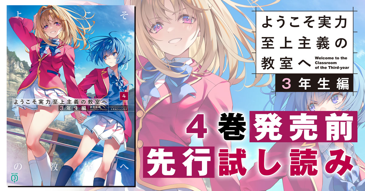 ようこそ実力至上主義の教室へ』公式＠3年生編4巻5/25発売!TVアニメ4