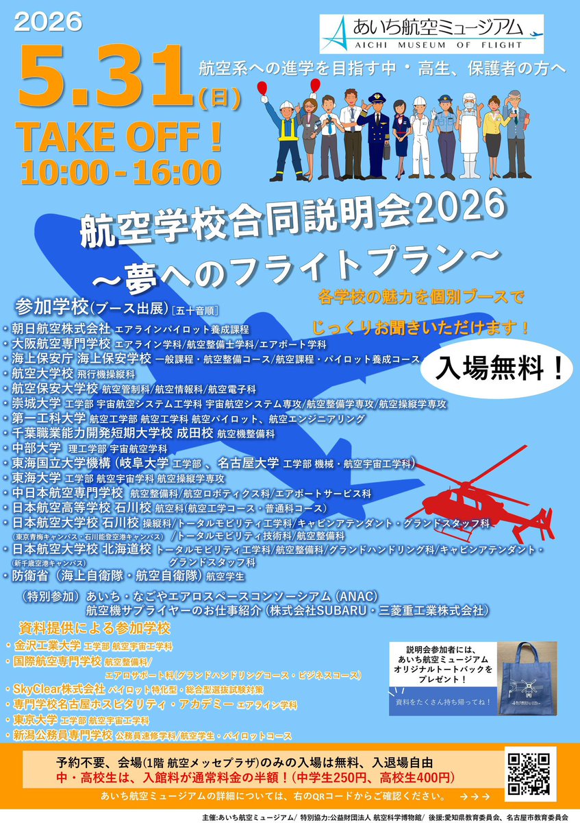 ipteca_tn's tweet photo. 5/31(日)にあいち航空ミュージアムで開催される航空学校合同説明会に、東海国立大学機構ブースで参加します❗️✈️
航空系に興味のある方はぜひお気軽にお越しください❗️
たくさんのご来場をお待ちしています❗️

#航空宇宙生産技術開発センター
#IPTeCA
#航空宇宙
#Aerospace
#東海国立大学機構 https://t.co/YToH81vaht