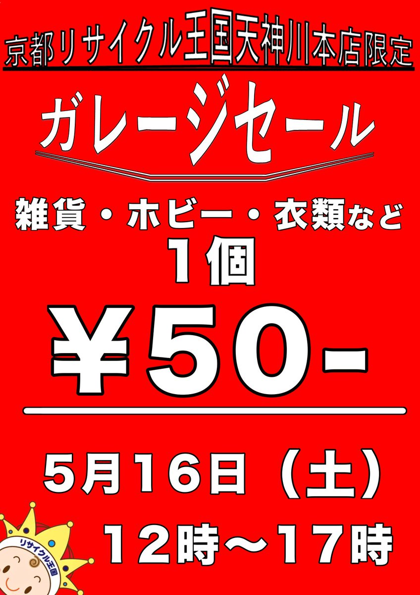天神川本店限定 今回のガレージセールは 雑貨・ホビー・衣類など 商 品 