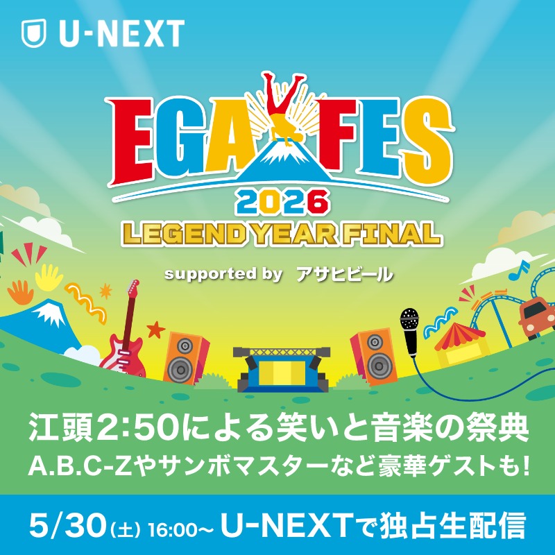 watch_UNEXT's tweet photo. 【エガフェス2026】5/30(土)16:00～U-NEXTで独占生配信🗻✨
江頭2:50による笑いと音楽の祭典「エガフェス2026 ～レジェンドイヤー・ファイナル～」
A.B.C-Z、サンボマスター、ダチョウ俱楽部ら豪華ゲストも出演！
還暦を迎えた江頭2:50が富士山の麓で作る新たな伝説をお楽しみください🔥