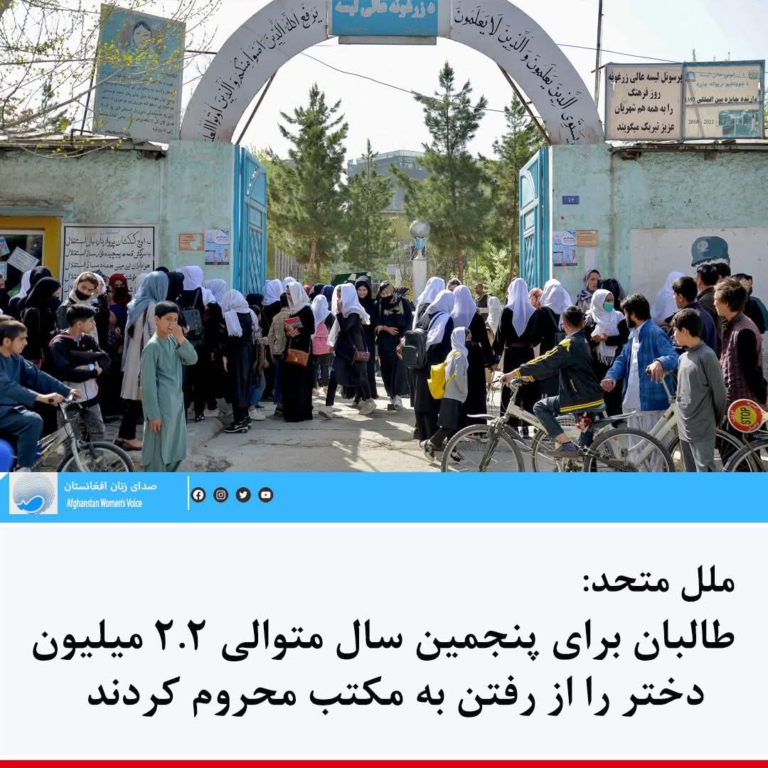 nasrin_hamidi's tweet photo. @FMPE_org دفتر هیأت ملل متحد در افغانستان (یوناما) با نشر گزارش فصل‌وار خود از سه ماه نخست سال میلادی گفته است که هم‌زمان با آغاز سال نو تعلیمی در ماه مارچ، طالبان ۲.۲ میلیون دختر را ازآموزش محروم کرده اند
این نهاد تأکید کرده است علاوه بر محدودیت‌های آموزشی وضعیت زنان در خطر است https://t.co/3xOybp5e0l
