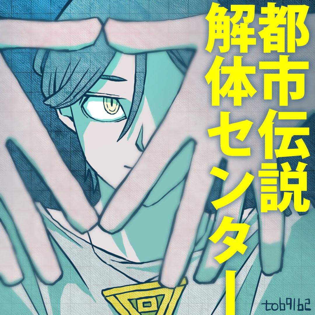 to69162's tweet photo. 都市伝説解体センタークリア📖
面白かった〜！センター長好き♪ネタバレ防止で終盤のワシの声でもどうぞ。「あ〜〜〜やだやだやだ〜〜〜うえ〜ん…ハッ!?え!?うわあ〜〜〜😭😭😭」 https://t.co/vR2vn7erTT