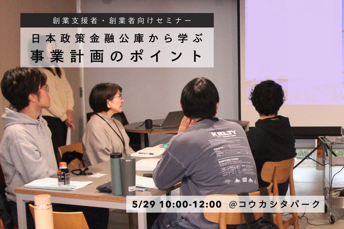 town_kitchen's tweet photo. セミナー「日本政策金融公庫から学ぶ事業計画のポイント」5/29開催！
創業者支援者と創業者の方を対象に、融資現場のプロの視点から事業計画と資金調達のナレッジを学ぶセミナーをコウカシターパークで開催！ぜひご参加ください！
#事業計画 #セミナー #創業
-詳細・申込み-
https://t.co/BTe8Y46gmv https://t.co/dQYjcilrWW
