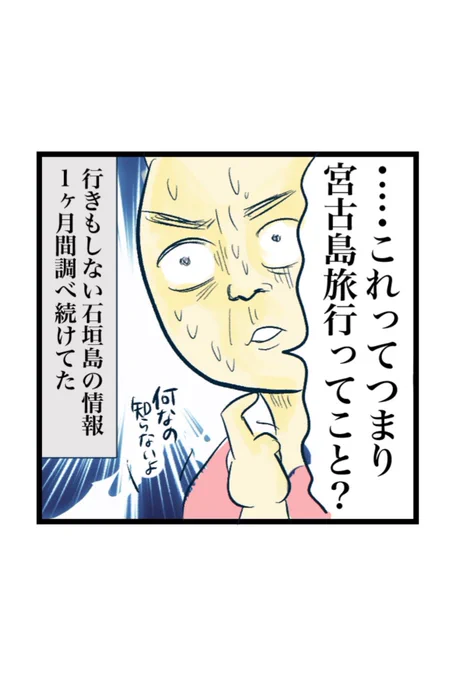 え?石垣島旅行のはずが宮古島予約してる…?(3/4) 