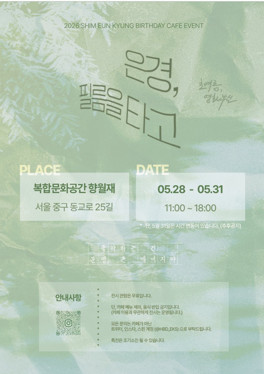 은경, 필름을 타고! tweet media