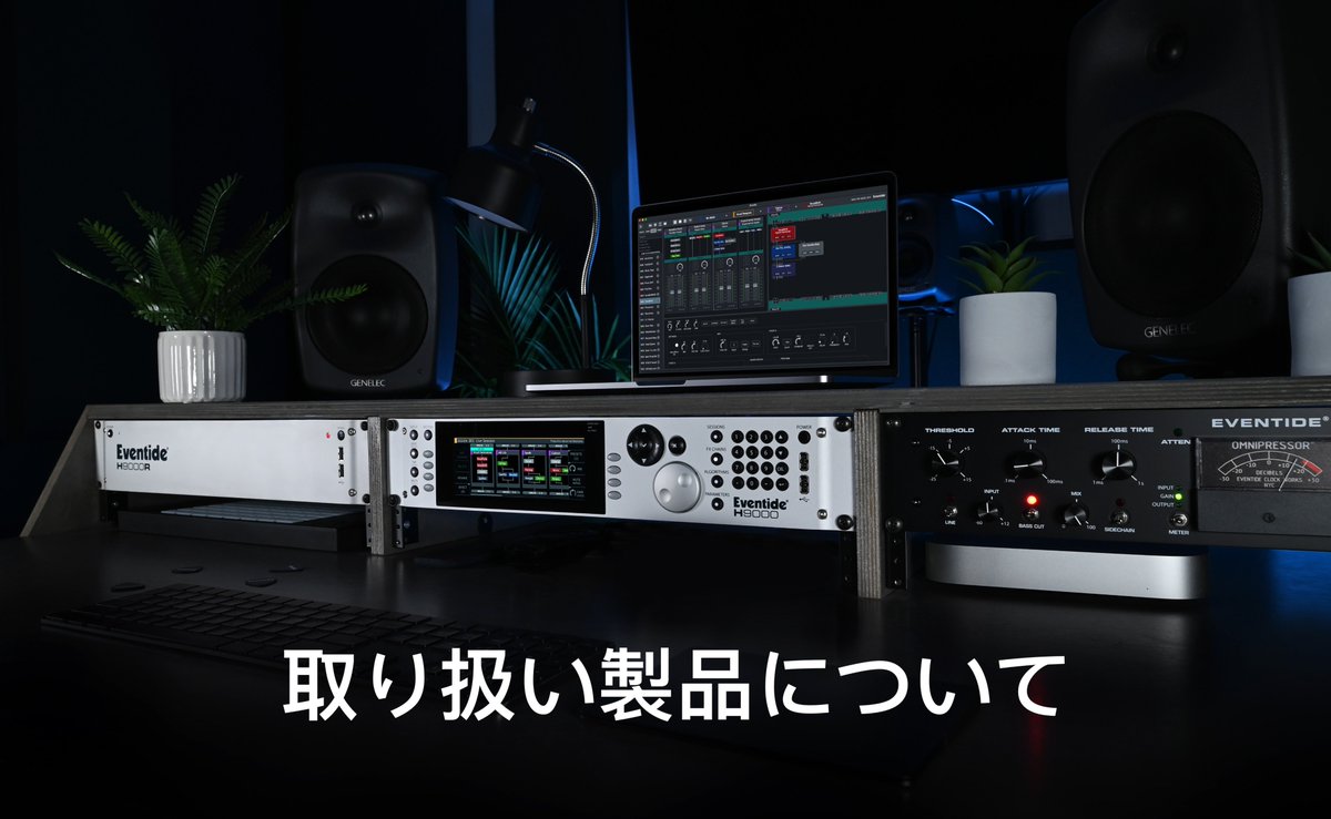 EventideJapan's tweet photo. 2026年5月7日より、ソリッドステートロジックジャパン株式会社が運営する輸入代理店 AT distribution 様が、EVENTIDE ProAudioハードウェア製品の取り扱いを開始しました。

詳細についてはリンクをご参照ください。
https://t.co/YJdySWji3H https://t.co/zKPXX4hERi