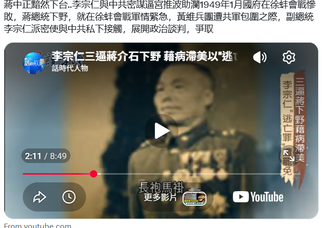 DihySong's tweet photo. @JEAN84812676 滯台難民「照妖鏡」讓2岸支畜行徑曝光
複習1下老蔣跑路前：如何逼老蔣https://t.co/3mUXcqWhOW
蔣中正黯然下台..李宗仁與中共密謀逼宮推波助瀾1949年1月國府在徐蚌會戰慘敗，蔣總統下野，就在徐蚌會戰軍情緊急，黃維兵團遭共軍包圍之際，副總統李宗仁派密使與中共私下接觸，展開政治談判，爭取 https://t.co/SwjfqQn4OM