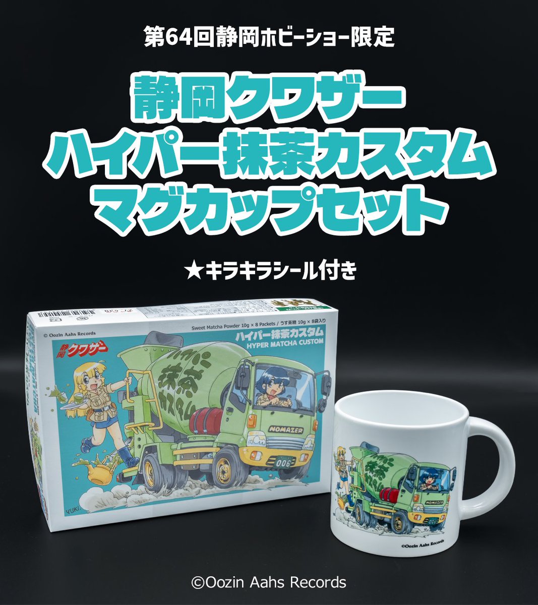 第64回静岡ホビーショー限定販売品のお知らせ】 会場内・小山園茶舗