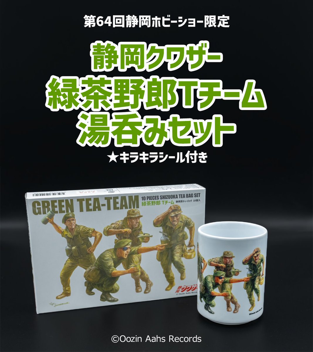 第64回静岡ホビーショー限定販売品のお知らせ】 会場内・小山園茶舗