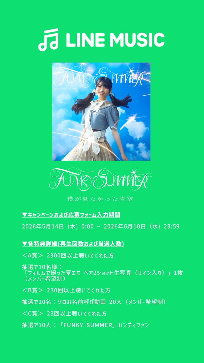 LINE MUSIC キャンペーン決定！💙／ 8th SINGLE「#FUNKYSUMMER