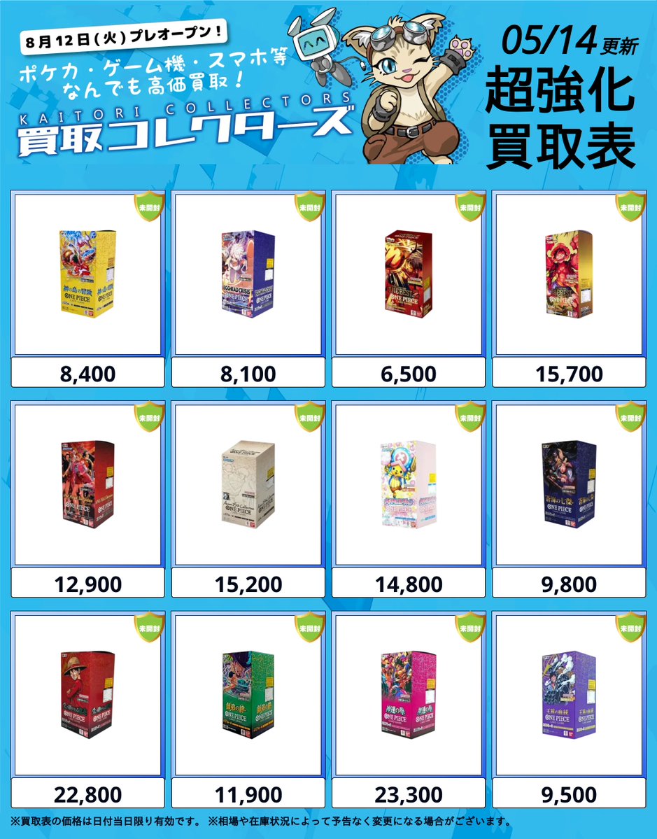 👒最高にイケてる！ONE PIECEカードBOX👊 ⏱ 05/14 ( 木 ) 高額買取表