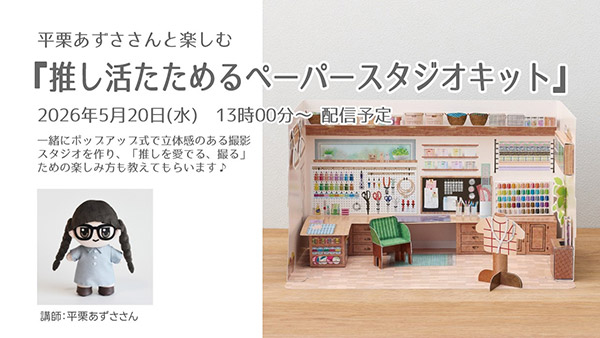 info_clover's tweet photo. クロバーウェブに情報をアップしました♪ 5/20～オンラインレッスン「平栗あずささんと楽しむ♪　推し活たためるペーパースタジオ」開催！ https://t.co/nphE1OfITE ワークショップにご参加ください♪ https://t.co/dvnJrJBByT