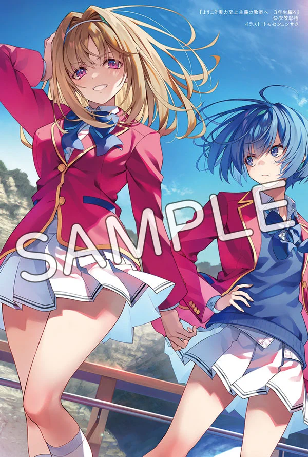 ようこそ実力至上主義の教室へ』公式＠3年生編4巻5/25発売!TVアニメ4