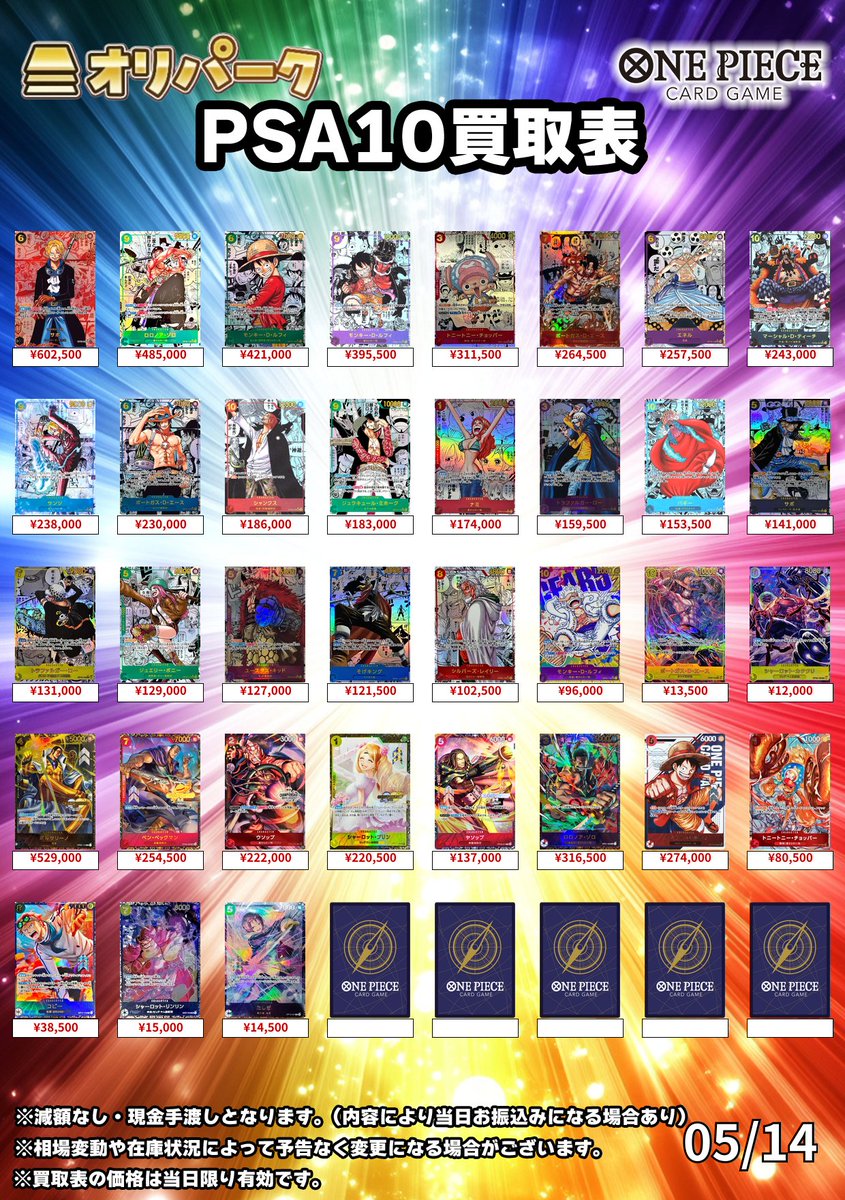 oripa_toreka's tweet photo. 🎴05/14 #ワンピ　PSA10 買取表🎴
⚡本日もONE PIECE PSA10高額買い取り対応中⚡

買取詳細
☑買取受付：12:00～18:00

💰🔥＼＼現金即時手渡し／／🔥💰
💰🔥＼＼現金即時手渡し／／🔥💰
💰🔥＼＼現金即時手渡し／／🔥💰

⚠買取注意事項
・買取表に記載のないカードは買取対象外となります。
・買取にお持ちいただくカードは、買取表の記載順に分けてご提出いただきますようお願いいたします。
・満額査定後のキャンセルはお受けできません。
・カードの状態により減額となる場合がございます。
・状況により、買取を一時停止、またはお一人様10枚までとさせていただく場合がございます。
・現金の在庫状況により、銀行振込での対応となる場合がございます。あらかじめご了承ください。

本日もご来店お待ちしております！
#秋葉原　
#ポケモンカード
#オリパーク