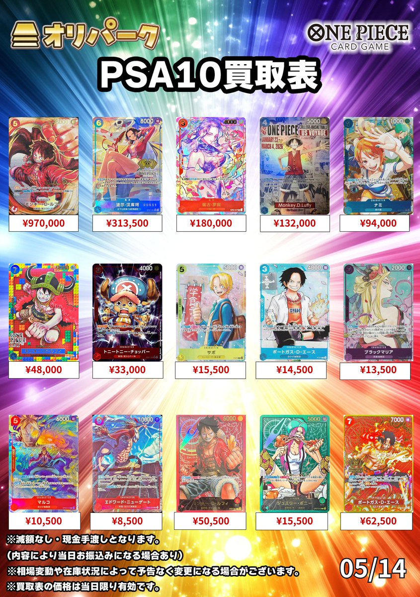 oripa_toreka's tweet photo. 🎴05/14 #ワンピ　PSA10 買取表🎴
⚡本日もONE PIECE PSA10高額買い取り対応中⚡

買取詳細
☑買取受付：12:00～18:00

💰🔥＼＼現金即時手渡し／／🔥💰
💰🔥＼＼現金即時手渡し／／🔥💰
💰🔥＼＼現金即時手渡し／／🔥💰

⚠買取注意事項
・買取表に記載のないカードは買取対象外となります。
・買取にお持ちいただくカードは、買取表の記載順に分けてご提出いただきますようお願いいたします。
・満額査定後のキャンセルはお受けできません。
・カードの状態により減額となる場合がございます。
・状況により、買取を一時停止、またはお一人様10枚までとさせていただく場合がございます。
・現金の在庫状況により、銀行振込での対応となる場合がございます。あらかじめご了承ください。

本日もご来店お待ちしております！
#秋葉原　
#ポケモンカード
#オリパーク