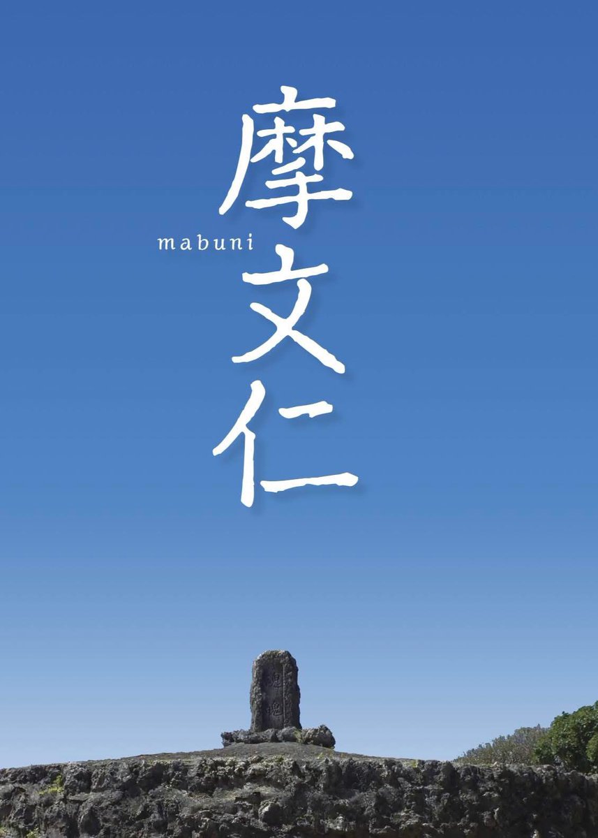 eurasiavision's tweet photo. 映画「摩文仁 mabuni」、6月20日～26日に桜坂劇場（那覇）でアンコール上映。上映時間は後日お知らせします。僕も期間中に沖縄にうかがう予定です。皆様のご来場をお待ちしております。
https://t.co/ZJ1h0UvhXE https://t.co/OXAOebajqQ