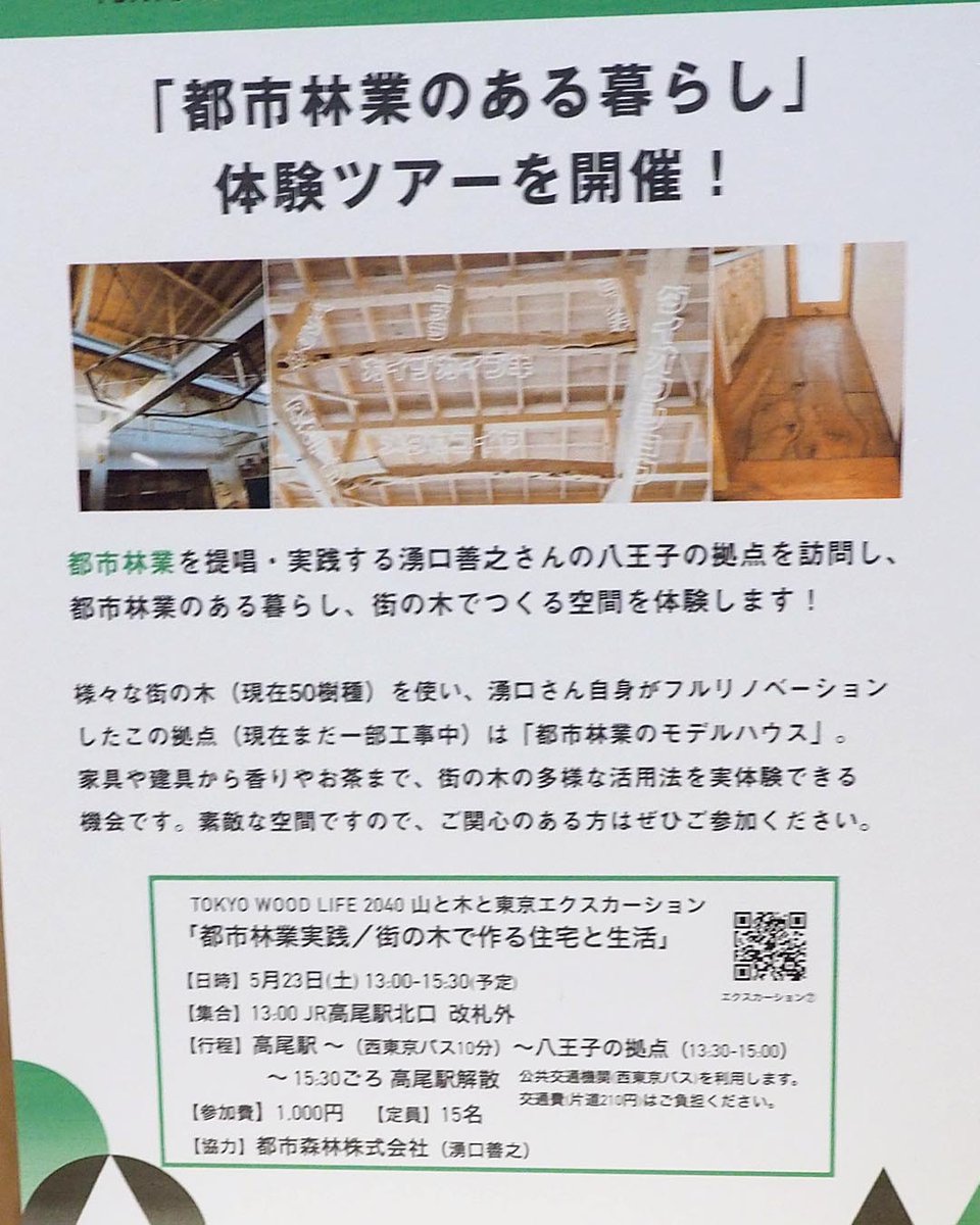 PjtYuguchi's tweet photo. 丸の内で開催中のイベント「山と木と東京」見てきました。15年前、街の片隅で丸太を拾いながら言い始めた「都市林業」なんて言葉がこんなにでかでかと。
23日はエクスカーションで街の木の建築の現場案内します。「都市林業実践／街の木で作る住宅と生活」
https://t.co/kLXqotaNiW https://t.co/WkkOoX0GE6