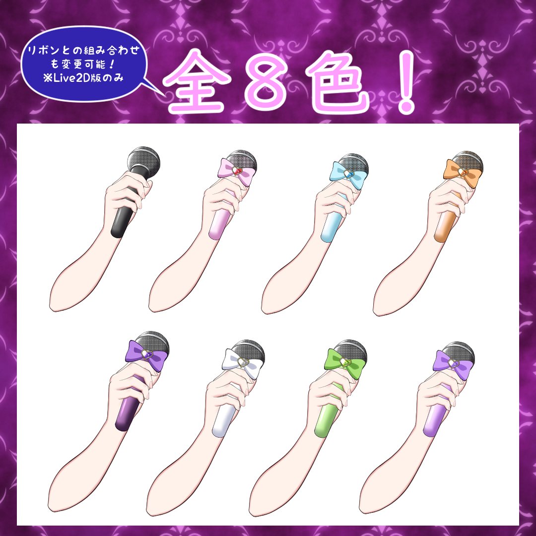 【新作素材のお知らせ】

VTuberさん向けに、マイクを持つ手の素材をBOOTHで販売開始しました!🎤

以前フリー素材として配布した「黒マイク素材」に加えて、今回はカラー8色のPNG素材・Live2D版アイテムもご用意しています。

歌枠、雑談配信、サムネイル素材などにぜひご活用ください! 