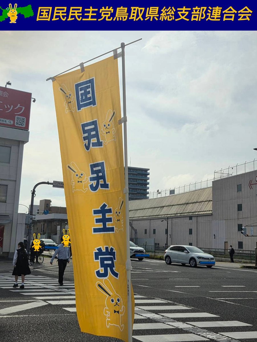 国民民主党鳥取県総支部連合会(サブアカウント) tweet media