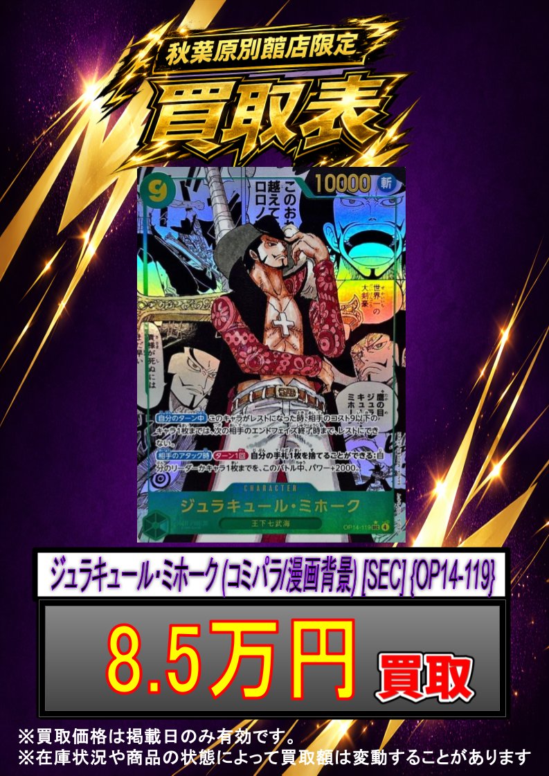 ✨#ワンピースカード 買取情報✨ ジュラキュール・ミホーク (コミパラ