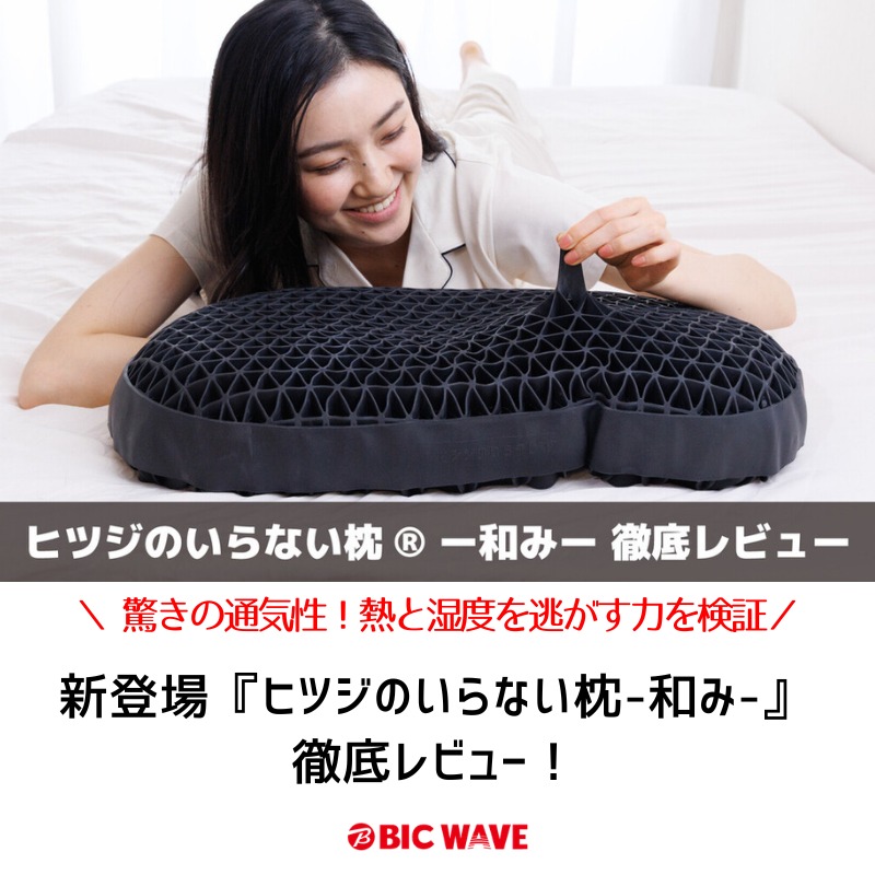 新着 #BICWAVE】 驚きの通気性！新登場『ヒツジのいらない枕®-和み