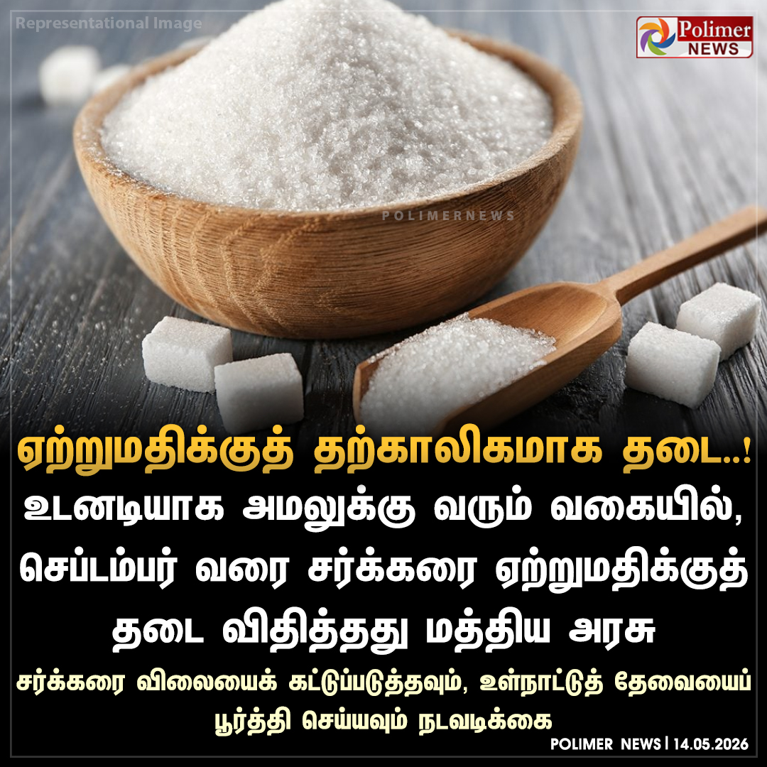 polimernews's tweet photo. சர்க்கரை ஏற்றுமதிக்குத் தற்காலிகமாக தடை..!
#Sugar | #Exports | #TemporaryBan https://t.co/DaqZRFZgYX