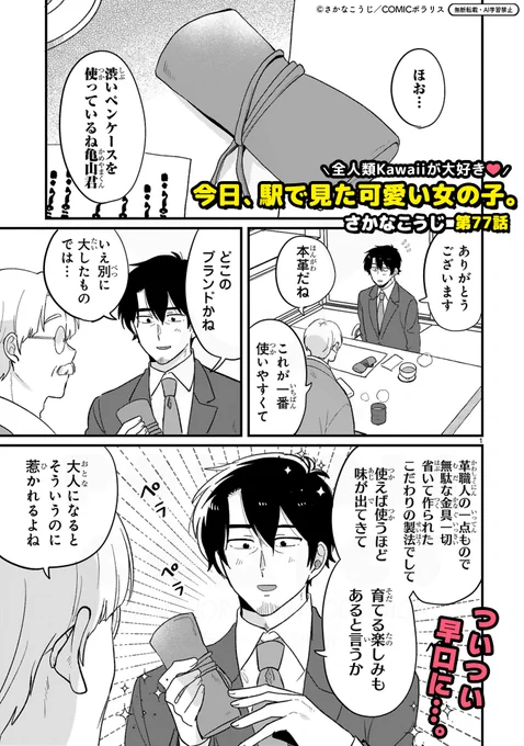 🆙5/14最新77話更新🆙

\全人類Kawaiiが大好き💘/
『今日、駅で見た可愛い女の子。』
https://t.co/sp1ALLjxyc

本革ペンケースを褒められてつい早口モードの亀山🕺🪩大人になると持ち物がどんどんシンプルになるなぁ…って、あの子のペンケースはデニム地😳⁉️チェーン😳⁉️キラキラ～～～～✨‼️✨‼️ 