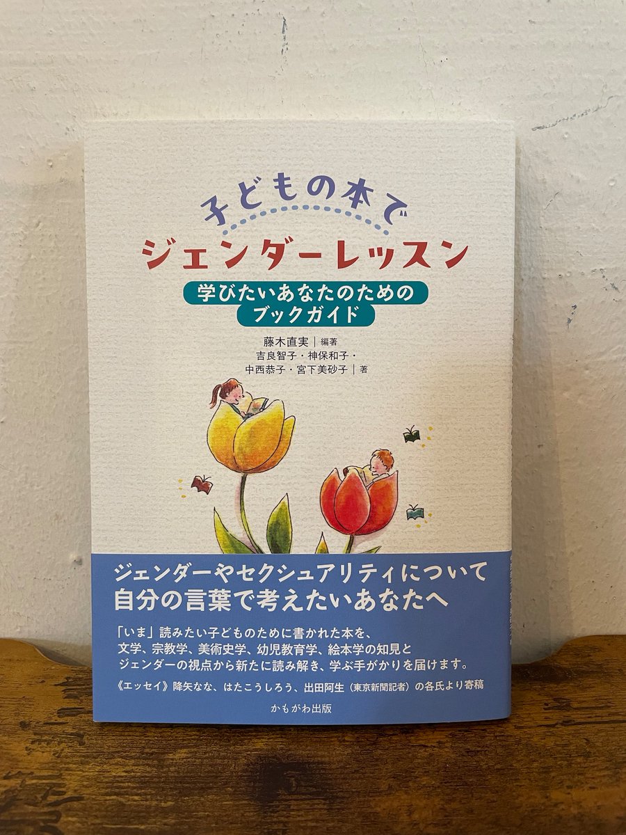 開店しました。17時までです。 『子どもの本でジェンダーレッスン 学び