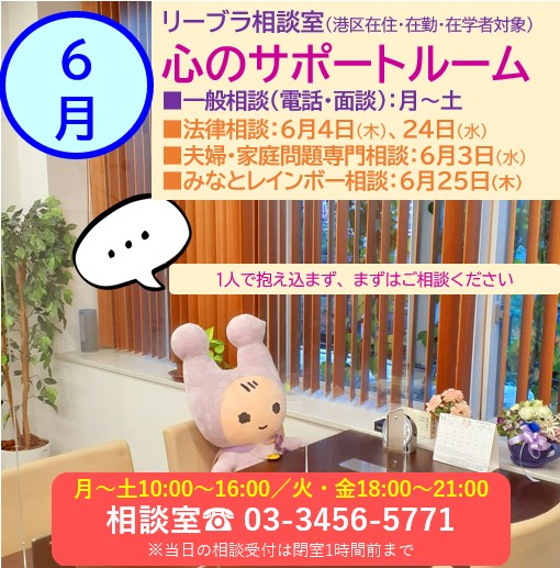 LIBRAMINATO's tweet photo. #リーブラ #相談室「#心のサポートルーム」６月のスケジュールです😊面接相談はすべて事前予約制となっていますので、相談室開室時間内にお電話📲にて予約くださいね💜
https://t.co/YvlhmI10Sa
#東京都港区 #男女平等参画センター #DV #夫婦の問題 #モラハラ #ハラスメント #性暴力 #性的マイノリティ https://t.co/d3xAp7z0ol