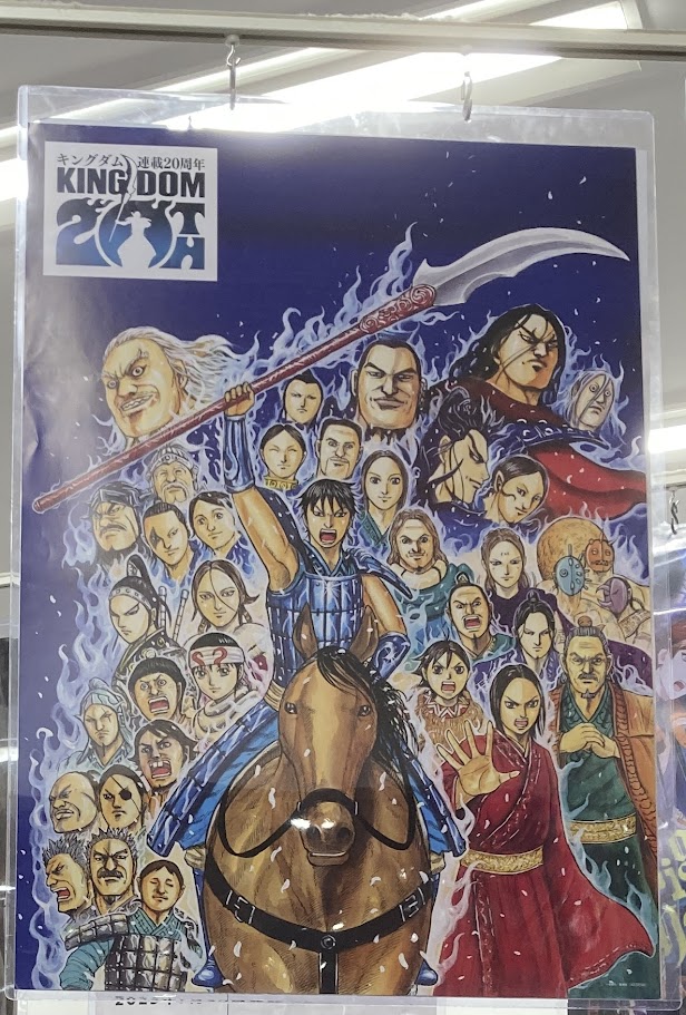 書籍フェア情報】 『「キングダム」連載20周年記念フェア』 開催決定