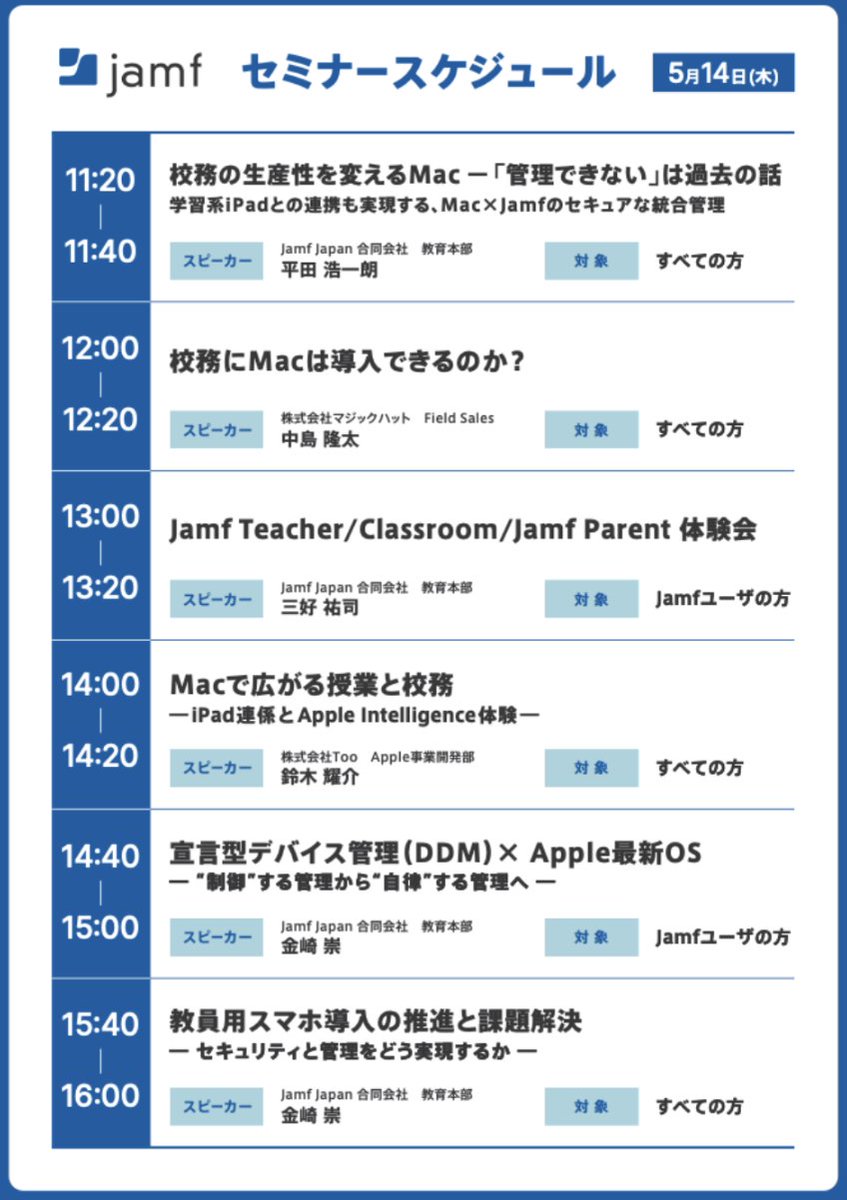 JamfJP's tweet photo. 🗓️本日の#Jamf ミニセッション・スケジュール 🗓️

#Jamf ブース📍17-51内の特設ステージでは、本日も多様なセッションを連日開催します！   

⏰12:00〜 #校務用Mac についてのセッションをはじめ 午後もApple Intelligenceの体験や最新のOS管理トレンドなど、教育現場の「今」に役立つトピックを凝縮してお届けします！  

予約不要・出入り自由のオープンなステージです。 
詳しいスケジュールは画像のタイムテーブルをチェックしてください。 
皆様のご参加をお待ちしております！   

💡セッション終了後には個別のご相談も承ります  
#EDIXで会いましょう #JamfEduJP #教育DX #AppleEducation #教育ICT #GIGAスクール #EDIX東京