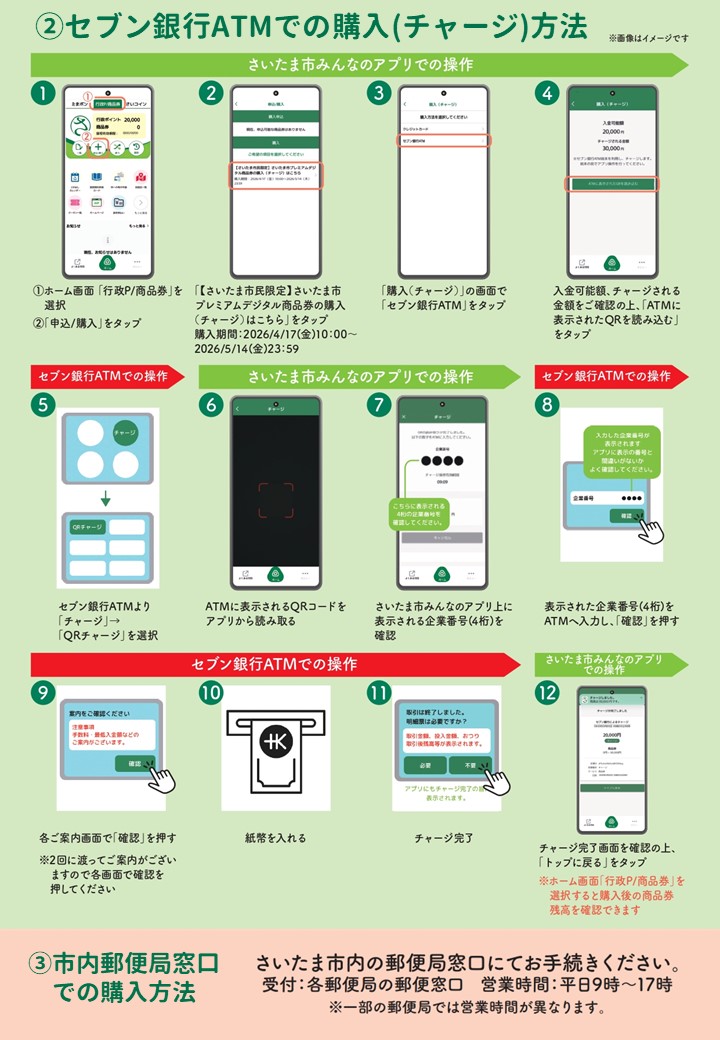 saitama_minna's tweet photo. ⌛ 購入期限が近づいております
＼さいたま市プレミアムデジタル商品券／
﹏﹏﹏﹏﹏﹏﹏﹏﹏﹏﹏﹏﹏﹏﹏﹏
🔔購入期間　本日最終日！！
﹋﹋﹋﹋﹋﹋﹋﹋﹋﹋﹋﹋﹋﹋﹋﹋
本日中に購入手続きが完了していない場合、
購入が出来なくなります。

期限後の対応はできかねますので、
未購入の方は速やかにお手続きください。

📅購入期限：5月14日（木）まで
※購入対象は、申込期間中にお申し込みされた方のみです。
ーーーーーーーーーーーーーーーーーーーーーー
📌 購入できるセット数（＝抽選結果）の確認方法
以下の手順で、アプリからすぐに確認できます。
① アプリホーム画面「行政P／商品券」→「申込／購入」をタップ
②「【さいたま市民限定】
さいたま市プレミアムデジタル商品券の購入（チャージ）はこちら」
をタップ
③ 「購入（チャージ）」画面で「クレジットカード」をタップ
④ 「購入セット数」表示＝抽選結果
※この画面が、抽選結果のご案内となります。
ーーーーーーーーーーーーーーーーーーーーーー

デジタル商品券の購入は、
以下の方法でお支払いいただけます👛

ーー デジタル商品券 お支払い方法 ーー
①各種クレジットカード（Visa、Mastercard、JCB）
②セブン銀行ATM
③市内郵便局窓口
ーーーーーーーーーーーーーーーーーー
⚠️口座振替や「さいコイン」「たまポン」での
お支払いはできませんのでご注意ください。

👇▶ 購入・利用方法はこちら
https://t.co/dlHBlqikRs

#さいたま市プレミアムデジタル商品券
#購入期限間近
#申し込み済みの方へ
#さいた���市みんなのアプリ
#さいたま市