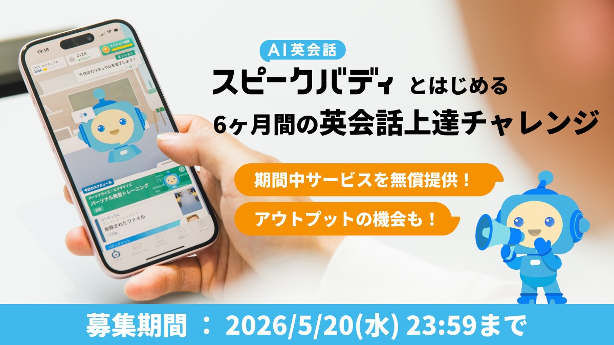 AISpeakBuddy's tweet photo. 「今度こそ英語を頑張りたい！
　でもきっかけがない…🤔」

／
そんなあなたに朗報📣
プロジェクト参加者募集中！
＼

スピークバディが
6ヶ月間アプリを無償提供🤲
あなたの学習を応援します✨

この機会にAIバディと
英会話に挑戦しませんか🙋‍♀️？