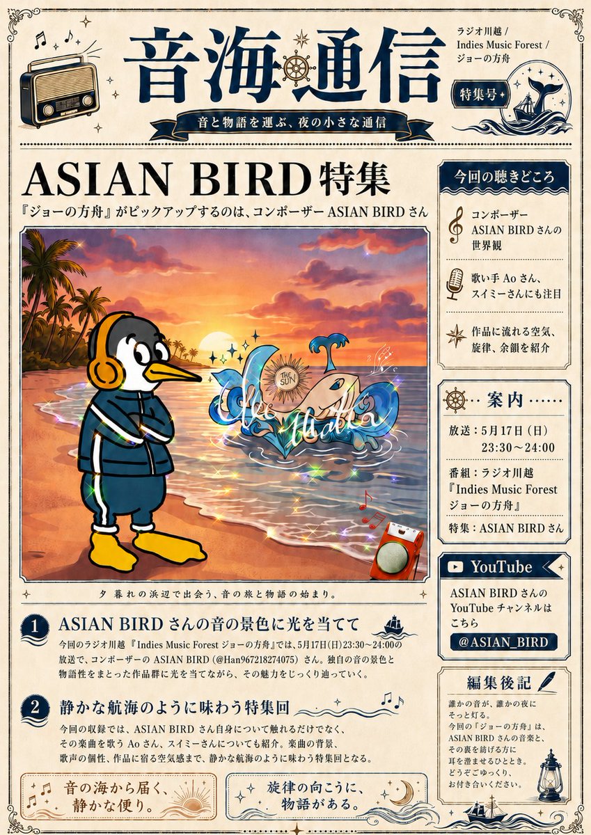 JoeWater_jp's tweet photo. 【 音海通信 Vol. 1 】
今週日曜 5月17日(日) 23:30〜24:00
ラジオ川越「Indies Music Forest ジョーの方舟」放送です📻✨
今回、コンポーザー ASIAN BIRD さんを特集!! @Han967218274075
音の景色、歌声、作品に流れる空気を、静かな航海のように辿っていきます𓂃𓊝𓄹˚☽˚｡⋆ 𓂃 
🎧ラジオ川越↓
https://t.co/ID8V4XFKu1
🎧LINEから友だち登録してもご聴取できます↓
https://t.co/qB1ttlbcOI
日曜の夜をお楽しみに✨
#ラジオ川越 #IMF887 #ジョーの方舟 #ASIANBIRD
