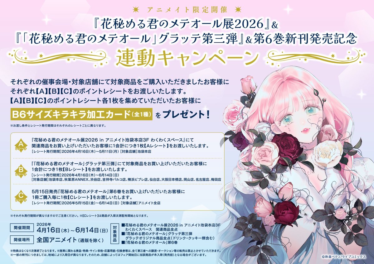 書籍入荷情報】 『#花秘める君のメテオール 6巻』が入荷したジャン