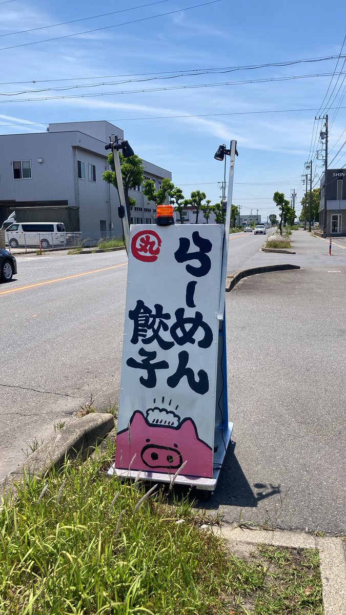 餃子食堂 丸 tweet media