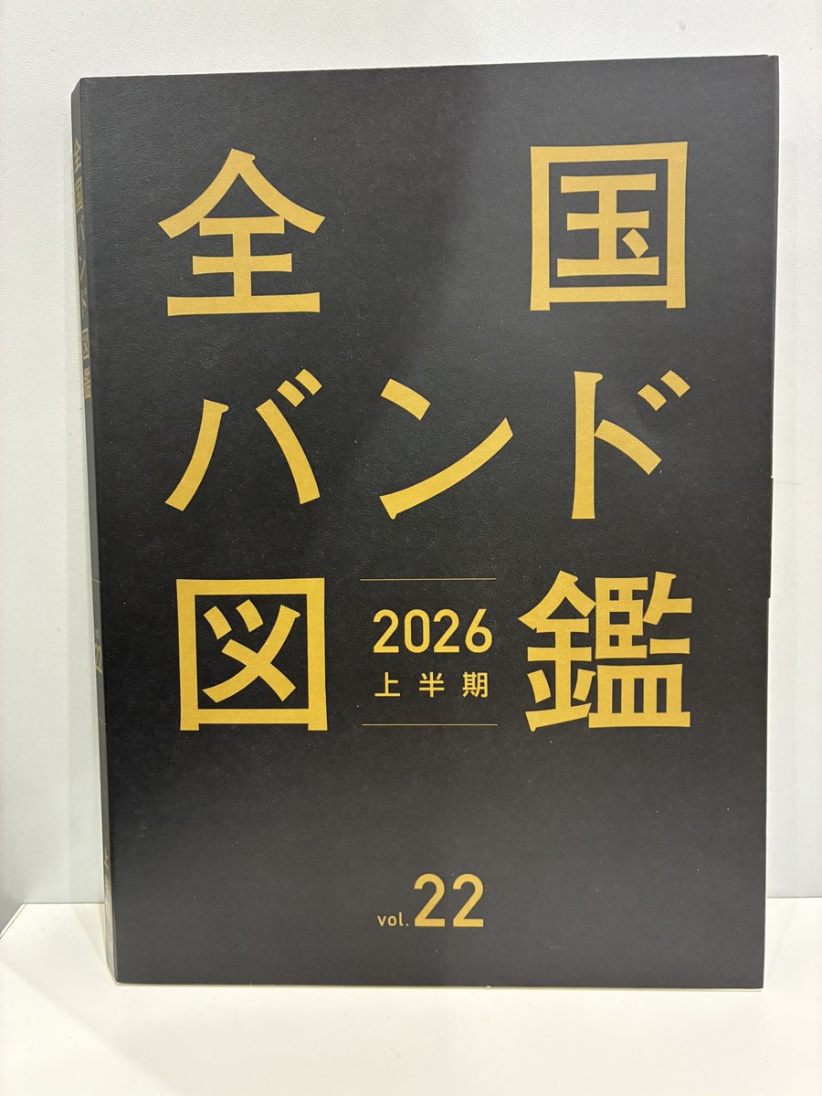 TOWER_Takatsuki's tweet photo. 【#全国バンド図鑑】

「全国バンド図鑑2026上半期」
が当店に届きました～!!🚚

フリー配布です!!🎁

無くなり次第配布終了ですので 、
お求めの方はお早めに🏃‍♀️💨 https://t.co/dKIPSKlCbH