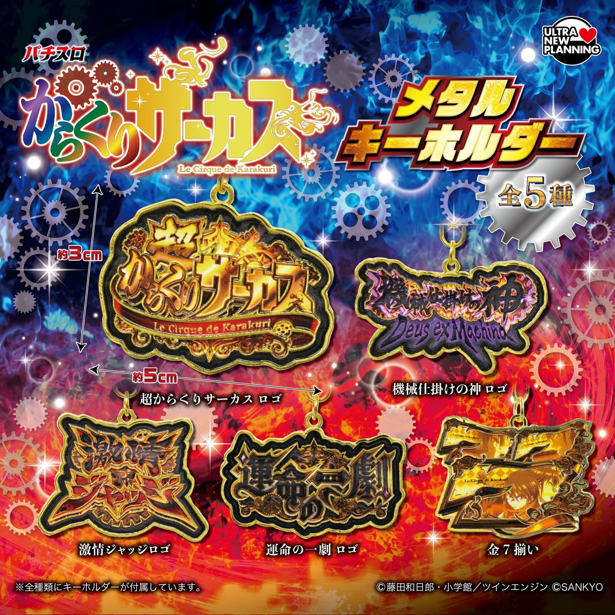 新作カプセルトイ】 SANKYO「FORTUNE枠レバーラバーボールチェーン