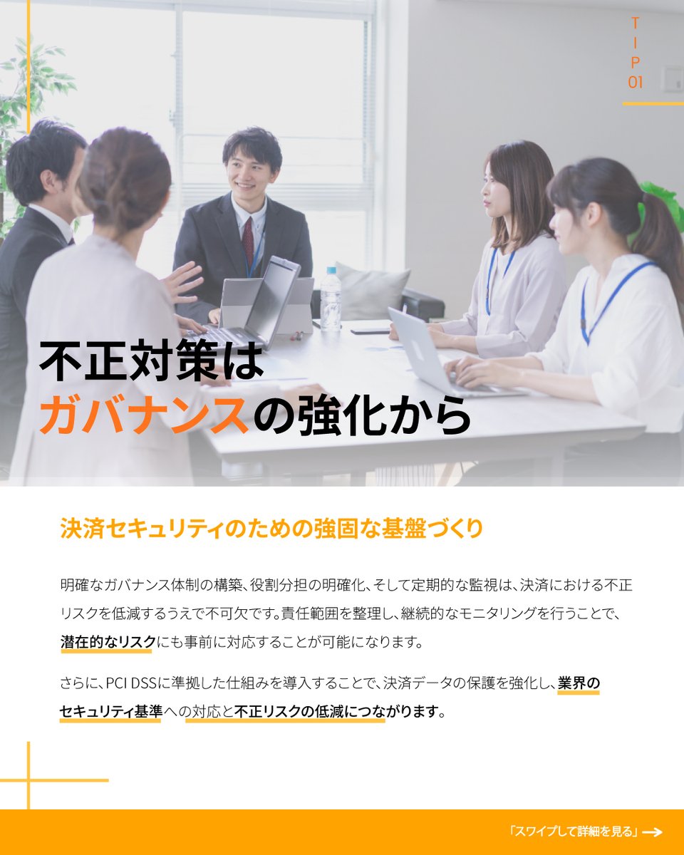 PO_JP_Official's tweet photo. 決済セキュリティは、単なる裏側の問題ではありません。

実際には、顧客からの信頼や日々の業務運営など、ビジネス全体に影響を与えます。

適切な対策を講じることで、スムーズな取引を維持しながら、ビジネスをしっかりと守ることができます。

#PaymentOptions #決済セキュリティ #デジタル決済 https://t.co/q1QsvBvpGQ
